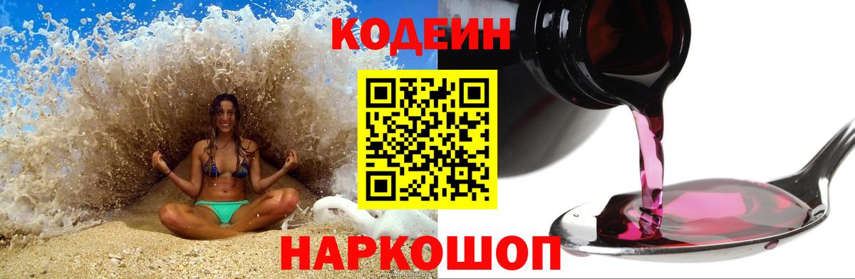 Codein напиток Lean (лин) Кудрово