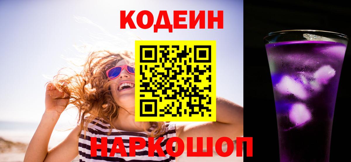 Кодеин Purple Drank  Вход с VPN  Кудрово  Codein напиток Lean (лин) 